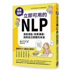 漫畫圖解．立即可用的NLP：激發潛能、完美溝通、成就自己想要的未來