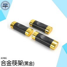 ACRBG 合金筷架 (黑金款), 詳見包裝, 詳見包裝