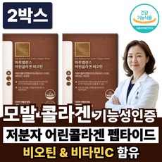 고함량 모발 콜라겐 저분자 어린콜라겐 비오틴 식약청인증 초저분자 콜라겐펩타이드 다이펩타이드, 2박스, 30회분
