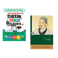챗GPT와 함께 배우는 인공지능 엔트리 마스터하기 + 손자병법 (전2권) (추천도서)