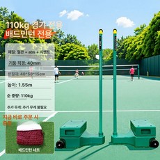 네트지주대 배드민턴 코트 지지대 프레임 그물 기둥 운동장, 1개, 프레임 110kg