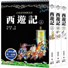 《西遊記》（上中下套書）(明)吳承恩 著、黎庶 注釋 - 創智文化出版 2025年1月 大學書城