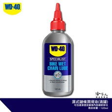 WD40 BIKE 濕式鍊條油 118ml 自行車 鏈條潤滑油 公路車 越野車, 1個
