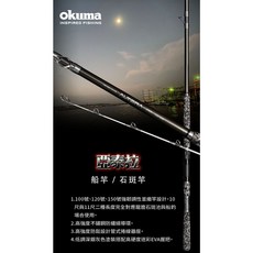 OKUMA 寶熊 亞泰拉 ALTERA 管式捲線器座 船竿 石斑竿 龍膽石斑竿 高硬度迷彩EVA握把, 11尺150號