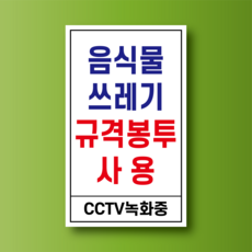 음식물 쓰레기 규격봉투 사용 방수표지판 스티커 120x200m, 스티커 표지판
