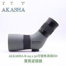 AKASHA 8-24 x 50 可變焦高級ED賞鳥望遠鏡, 1個