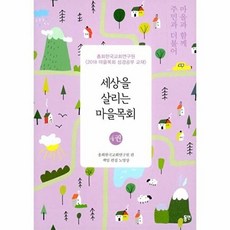 세상을 살리는 마을목회(마을과 함께 주민과 더불어 4), 동연, 총회한국교회연구원