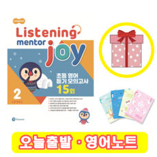 리스닝 멘토 조이 Listening Mentor Joy 2 (+영어노트)