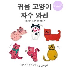 다묘 고양이 캐릭터 6종 젖소 핑크 치즈 1SET DIY 자수 와펜 패치 스티커 접착식, 1개