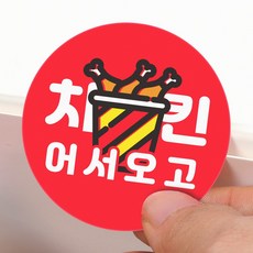 치킨어서와 스티커 1봉 식당 음식 배달 포장 감사 서비스 손편지 디자인, 500컷