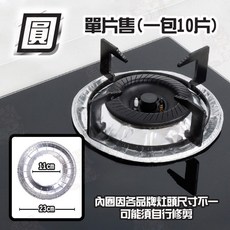 瓦斯爐防油墊 擋油板 灶臺防污錫箔紙, 1個, (圓)單片售/一包10片