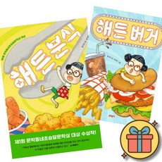 해든 분식 + 해든 버거 (전2권) 문학동네 초승달 문학상 대상 수상작 한국 아동 어린이 문학 저학년 공모전 책