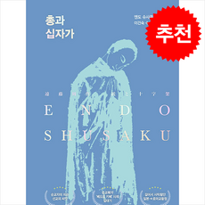 총과 십자가 + 쁘띠수첩 증정, 불휘미디어, 엔도 슈사쿠