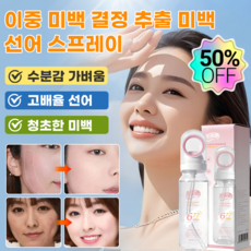 1/1+1[당일출고]이중층 미백정제 추출 미백 선스프레이 자외선 전차단 피부 진정 보습 효과 있는 데일리 사용 가능한 얼굴 바디 선크림, 2개, 90ml