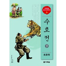 水滸傳 (下), 多樂園