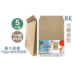 EFFORT 牛皮紙 150磅 立體公文袋 5入裝, 1個, 8K 無繩子 5入 配送限制請參考說明