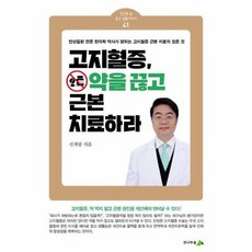 고지혈증 약을 끊고 근본 치료하라 - 건강한 삶 좋은 생활이야기 41, 상품명