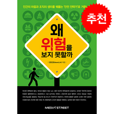 왜 위험을 보지 못할까 + 쁘띠수첩 증정, 미디어스트리트, 진현진