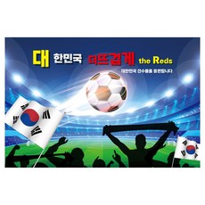 대한민국 축구 월드컵 응원 초대형 현수막 951, 1개
