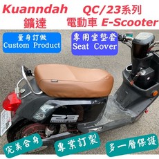 Kuanndah 鑛達 台灣製造 電動車專用坐墊套 機車坐墊套 QC/23系列, 1個, 黑色 Black,防潑水耐用皮Smooth surface