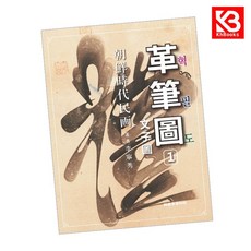 조선시대민화 혁필도 책 + 책갈피 [KHBOOKS]