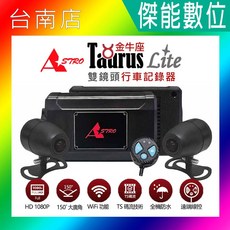 ASTRO星易科技 TAURUS Lite 金牛座Lite 1080P雙鏡頭機車行車記錄器 台灣製造, 贈64G記憶卡+車牌架+拭鏡布