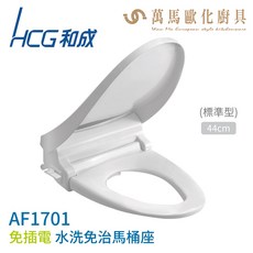 【HCG 和成】免插電水洗免治馬桶座AF1701/AF1701L，節能環保，安裝簡易，提升衛生, 1個, AF1701(44cm)
