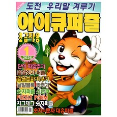 아이큐퍼즐 1월호 (26년) - 초급자용 - 특급미디어