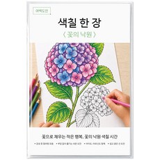 여백도안 색칠한장 컬러링북 아이 취미 색칠공부 어르신 힐링 색칠도안, 1개, 꽃의낙원