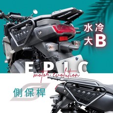 EPIC精品 YAMAHA BWS 125 七期水冷 側保桿 黑色 左右一對 側邊保護, 1個