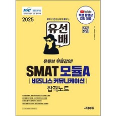 [시대고시기획] 2025 유선배 SMAT Module A 비즈니스 커뮤니케이션 합격노트 [개정판9판] [따뜻한책방]