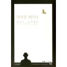 죽음을 배우다:아르스 모리엔디, IVP