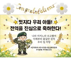 이벤트홀릭 전역 축하 현수막 파티 풍선 세트 군인 제대 꾸미기 장식 소품, 08.멋지다 우리아들