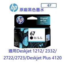 含發票HP 67 67XL 原廠標準高容量黑色墨水 全新未拆 可開統編發票, 1個, 標準黑色3YM56AA(含稅)