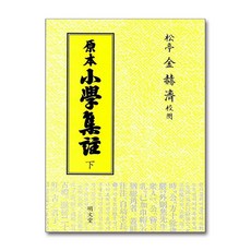 명문당 - 소학집주 -하