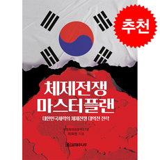 [인기도서] 체제전쟁 마스터플랜 + 쁘띠수첩 증정, 대추나무, 이희천