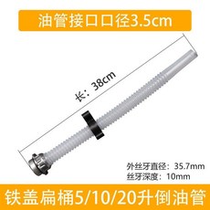 油桶 管 過濾管 10L20L30升汽油桶倒油管出油管加油口導油管蓋子加油管油桶倒油嘴, 3.5cm鋁頭濾網油管38公分長, 1個