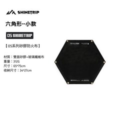 露營中毒本鋪 山趣 05戰術防火布 防火墊 露營 雙面矽膠 玻璃纖維 戶外 防火 隔熱布 阻燃布 野炊 焚火, 1個, 六角形--小款