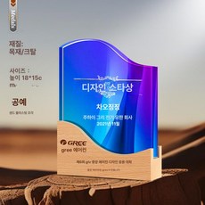 우드 트로피 우수 시상식 직원 크리스털 상패 송년회, 번호 021, 기본 색상