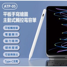 全新 ATP-05 平板手寫繪圖主動式觸控電容筆 iPad適用 蘋果專用平板畫筆/書寫筆/電繪筆/, 1個