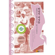 革命的女性們：無產階級文學中的性別 勞動與性, 昭明出版, 裴祥美