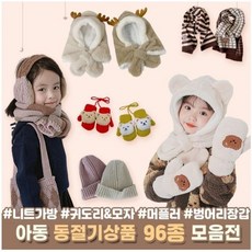 아동머플러 벙어리장갑 크로스백 귀도리 목도리 어린이 키즈 주니어 선물용추천 2개