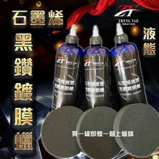 zy 石墨烯液態黑鑽鍍膜蠟 深層黑亮 抗UV潑水 保護車漆, 1個, 五罐體驗代理