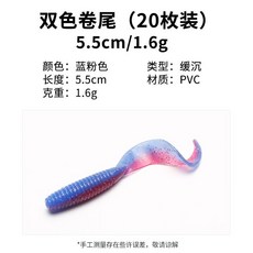 三隻鸕鶿 雙色卷尾軟餌, 5.5釐米 主打色 20條, 1個