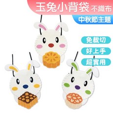 DOITYA DIY材料包 中秋節玉兔小背袋掛飾, 1個, 玉兔小背袋(隨機一款)