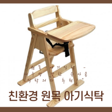 친환경 원목 아기식탁+쿠션 /원목 하이체어, 친환경 원목 아기식탁(단품)