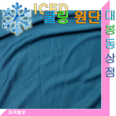 스타베어 쿨링원단(한국산.사방스판)흡한속건.신축성.통기성.착용감UP.냉감소재.냄새억제, 피콕블루, 1개