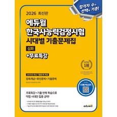 2026 에듀윌 한국사능력검정시험 시대별 기출문제집 심화+무료특강