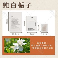 多款香味持久留香衣櫃香氛包 車用香包 掛式香氛袋 除臭香包 衣物香氛, 1個, 純白梔子