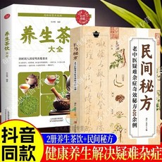 番茄書屋 促銷正版民間秘方養生茶飲：中醫經典疑難雜病詳細解讀，實用方子，家庭常備, 黃帝內經,【正版保證假一賠十】